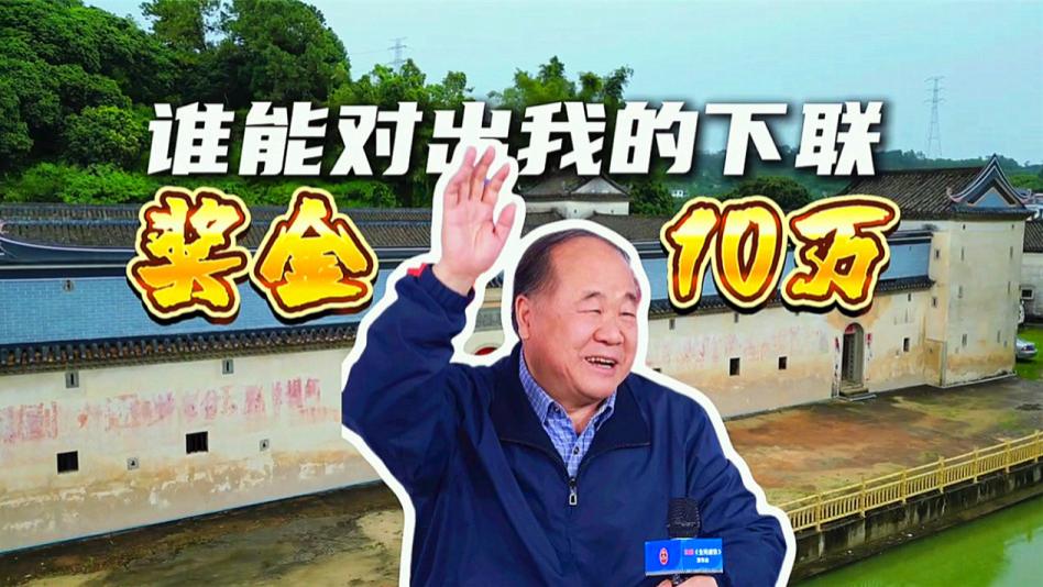 00后对出莫言上联获 10 万奖金，专家称千古绝对，网友却不服：都不对仗