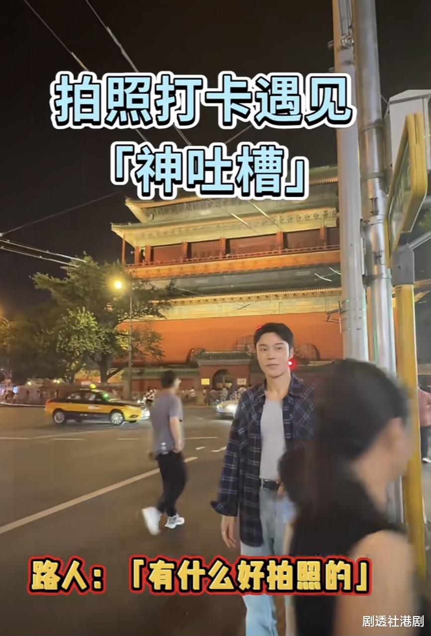 TVB力捧小生现身北京大街无人认出,与鼓楼合照遭路人无情吐槽