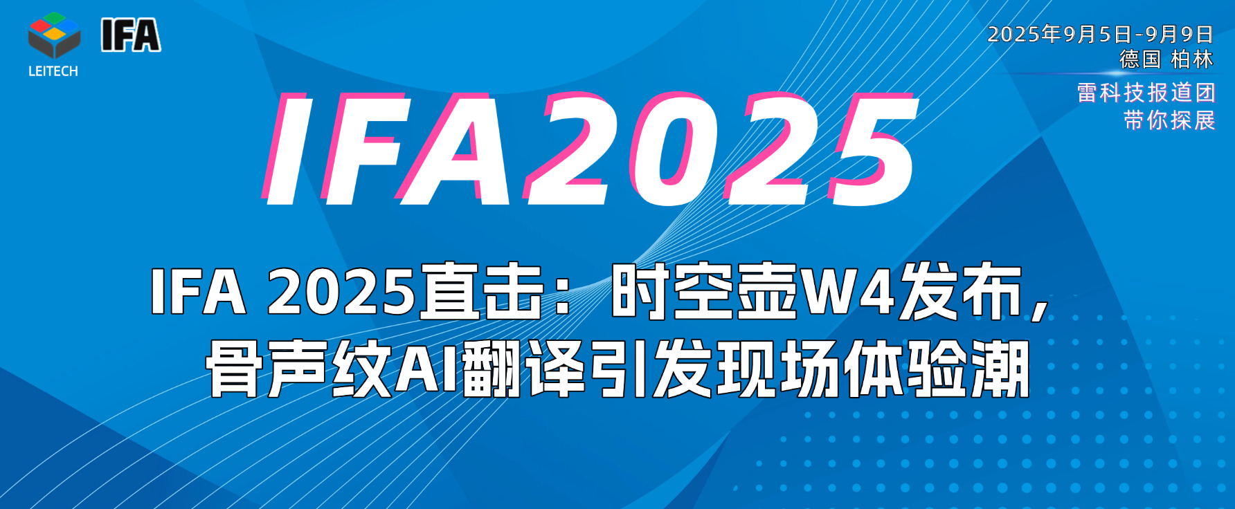 IFA 2025直擊：時空壺W4發布，骨聲紋AI翻譯引發現場體驗潮