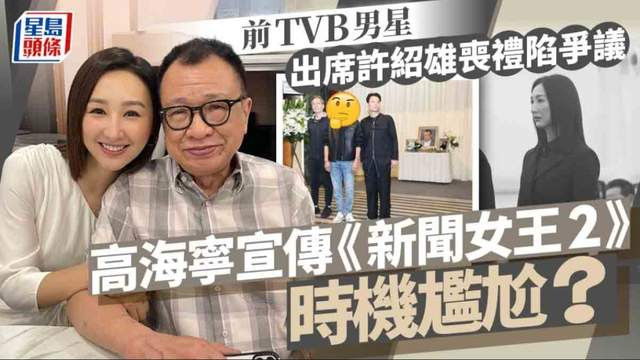 许绍雄葬礼：李国麟着装挨轰不敬亡者，高海宁被批吃人血馒头？