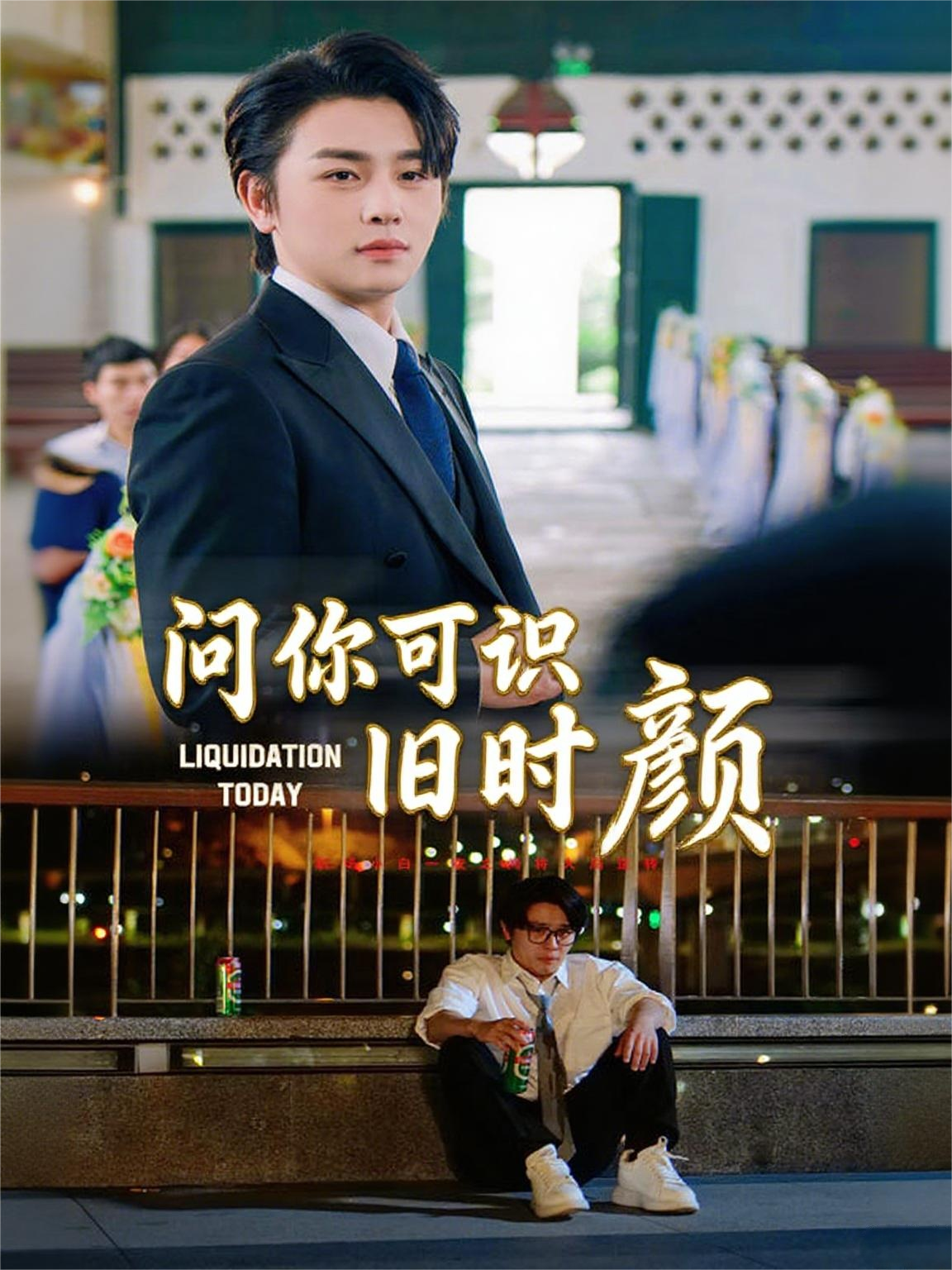 问你可识旧时颜