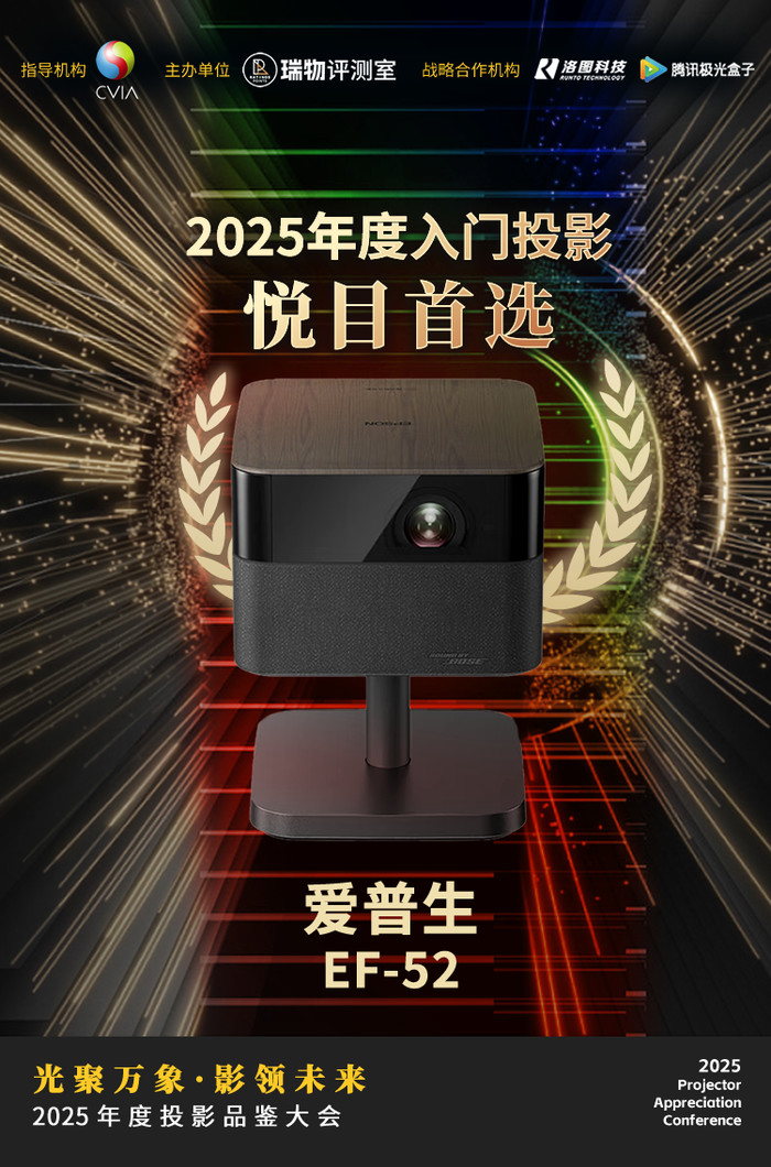 2025年度投影品鑒大會圓滿落幕 年度推薦產品揭曉