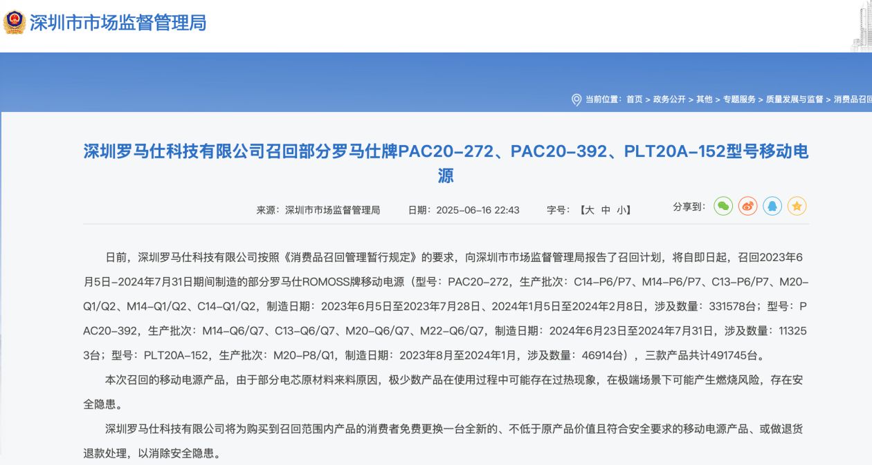 罗马仕召回49万余台移动电源,快查你的设备是否“中招”