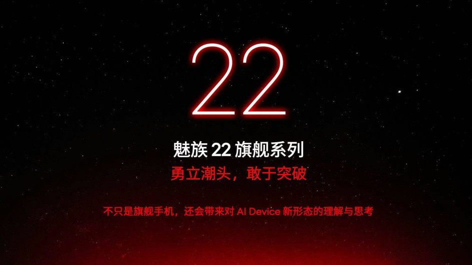 魅族新一代旗舰机官宣：夏季见，新机已入网