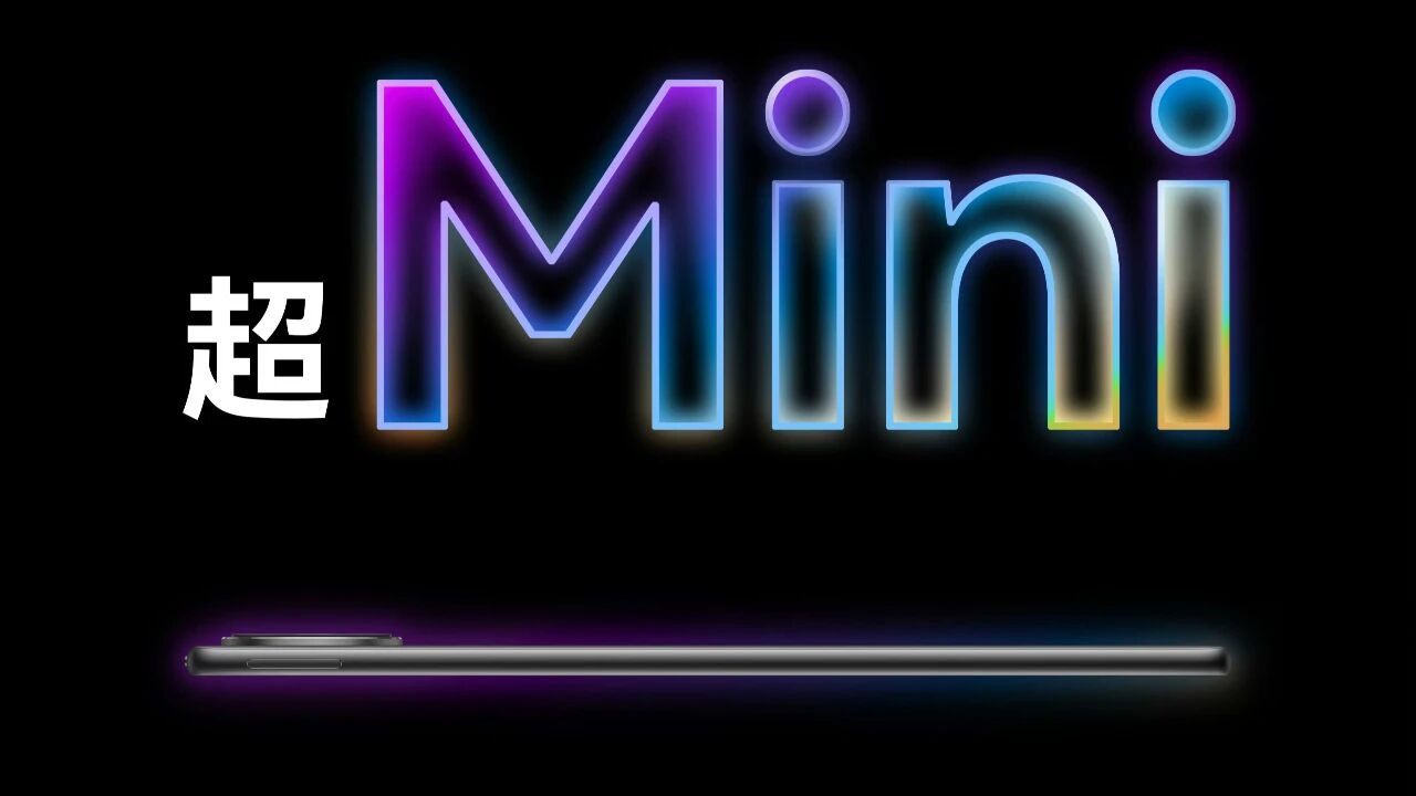 8.8 英寸，华为刚公布的 mini 新机，我真心动了