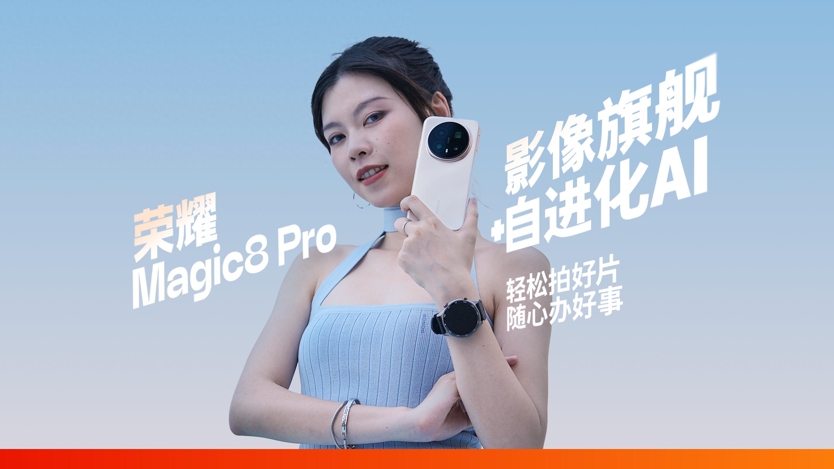榮耀Magic8 Pro體驗：隨手就能拍好片，AI 聽懂自己辦