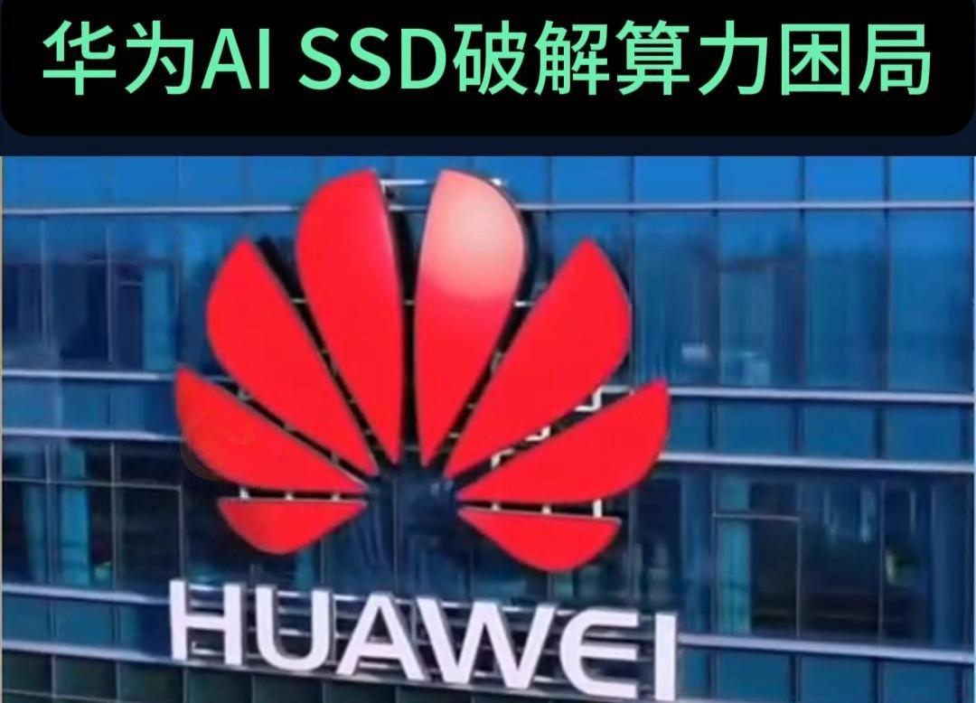 剑指英伟达、SK海力士？华为自研AI SSD，颠覆现有AI技术