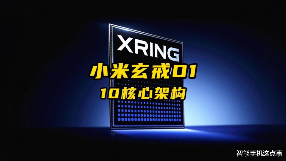 小米玄戒O2再次被確認：ARM公版架構+15%的IPC提升，規模也夠大