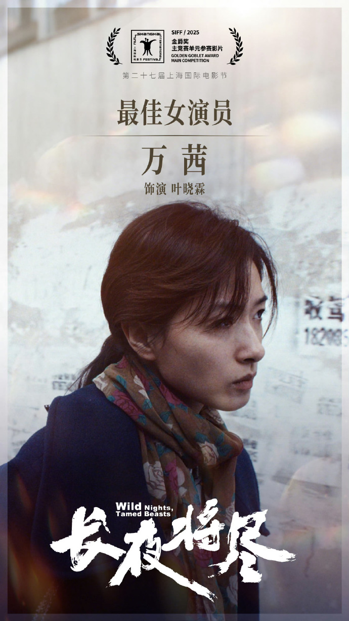 万茜获金爵奖影后,时隔14年华语女演员再夺金爵影后