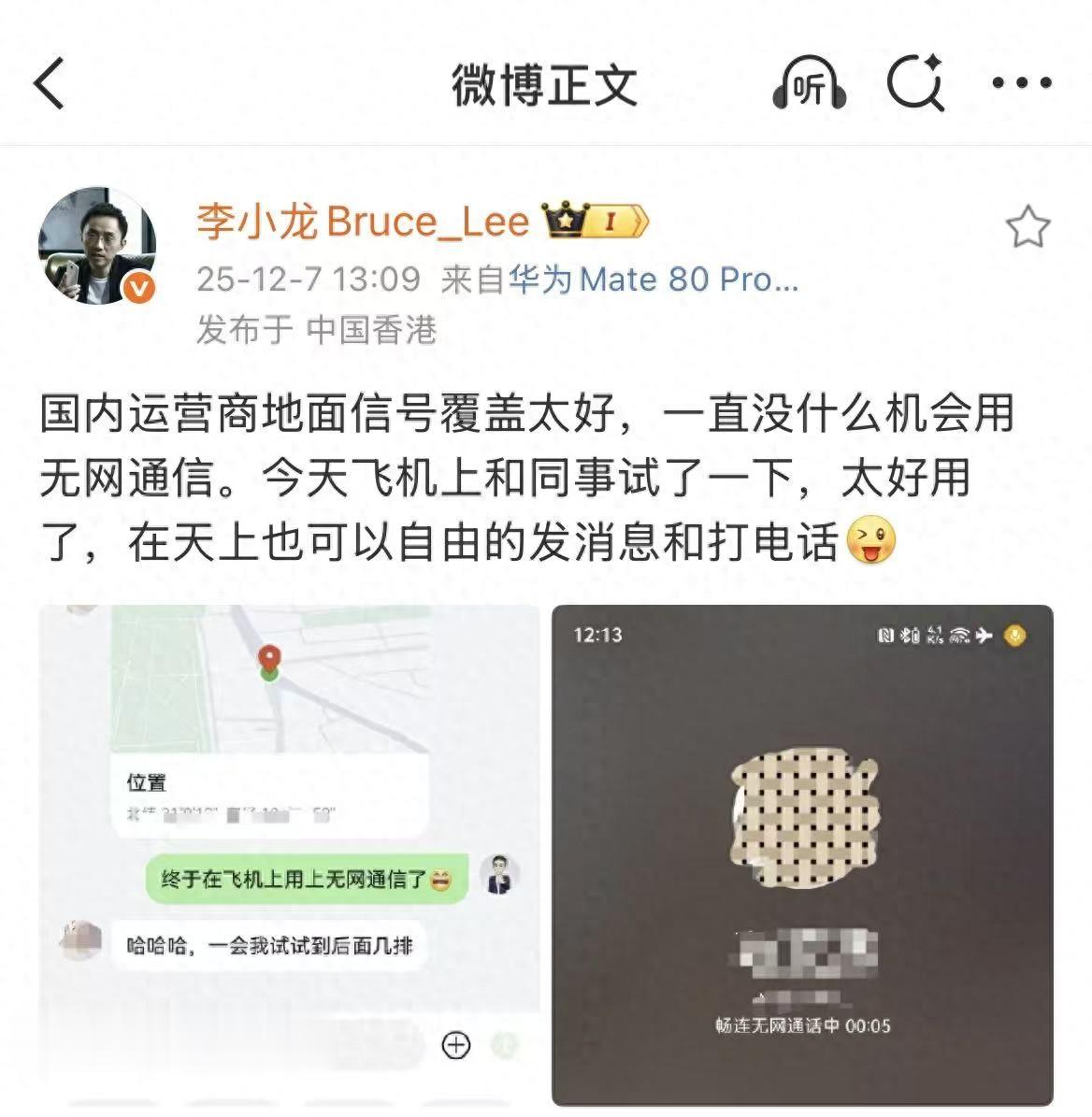 飛機上沒網也能通話 華為無網通信功能放大招