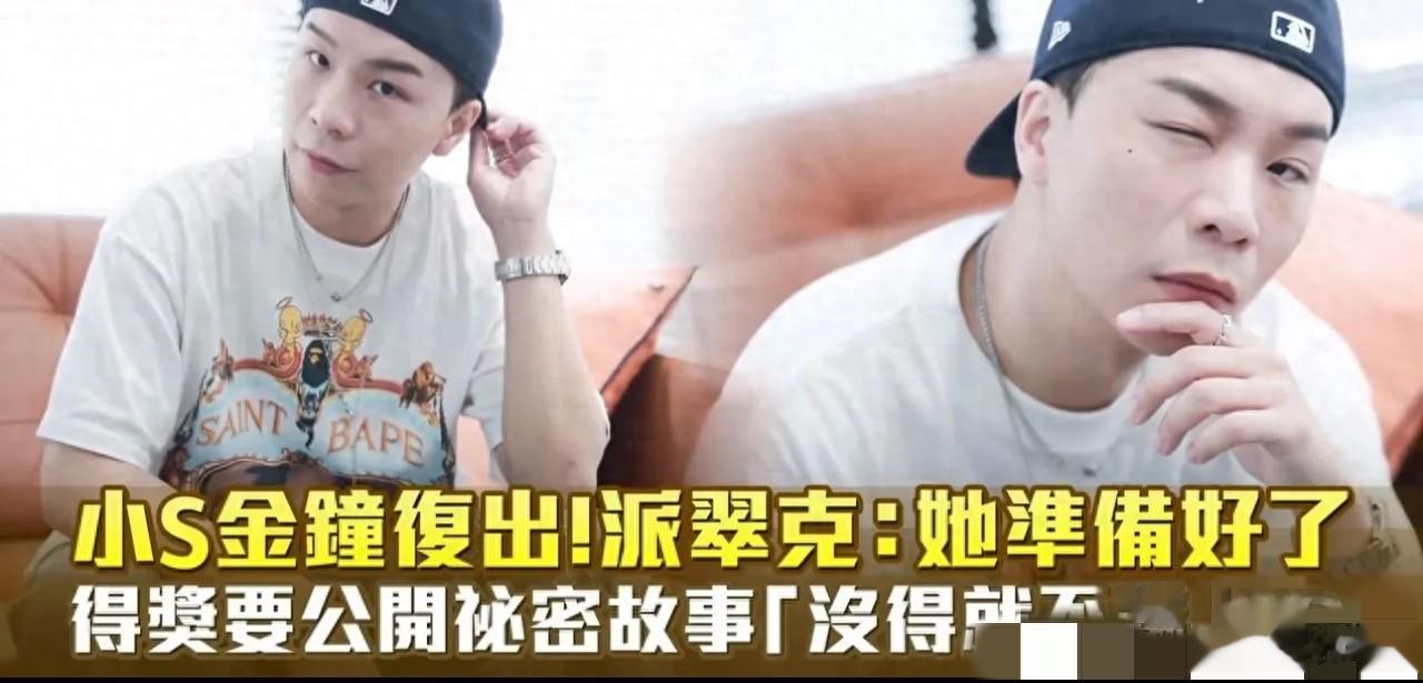 派翠克:小S已准备好了，得奖要公开秘密故事，网友一片哗然