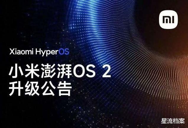 跨平台互联真香澎湃OS 2.0升级名单公开,老机型升级是福音还是噩梦?