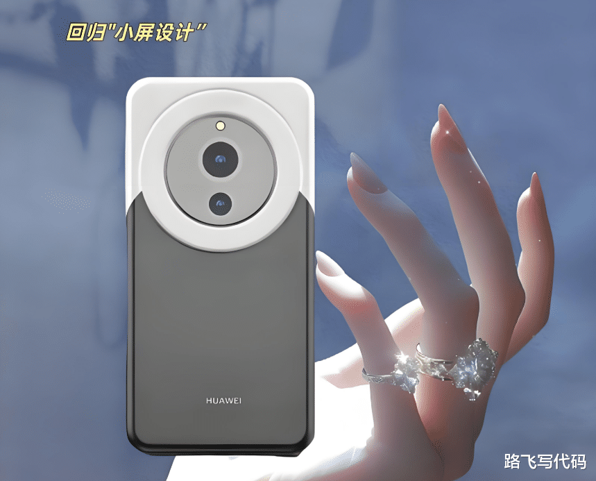 机圈“轮回”定律！华为或将推小直屏旗舰，网友：只要出就换掉！