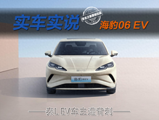还在看秦L EV？海豹06 EV价格一样还多了云辇C！