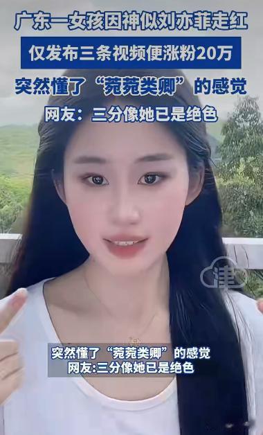 神似刘亦菲女孩3条视频涨粉20万!被质疑化仿妆仿穿搭蹭热度!