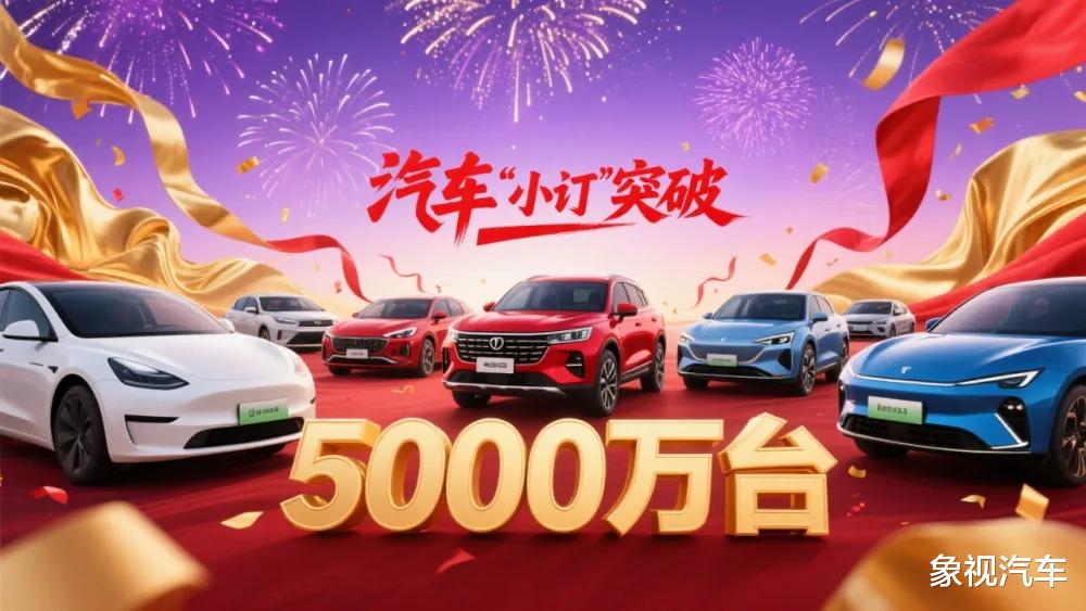 小定超5000万台！车企订单水分，早都水漫金山了