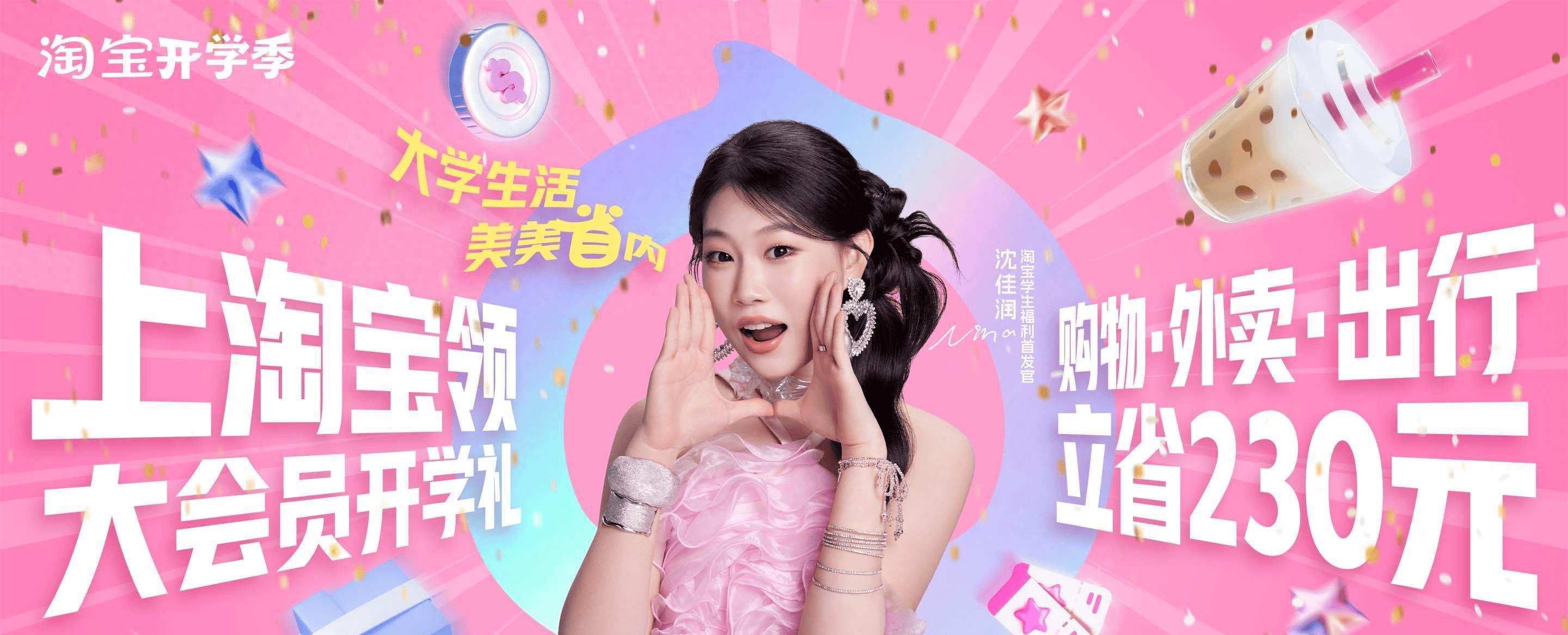 淘寶開學季三連招，和超千萬大學生一起開好局