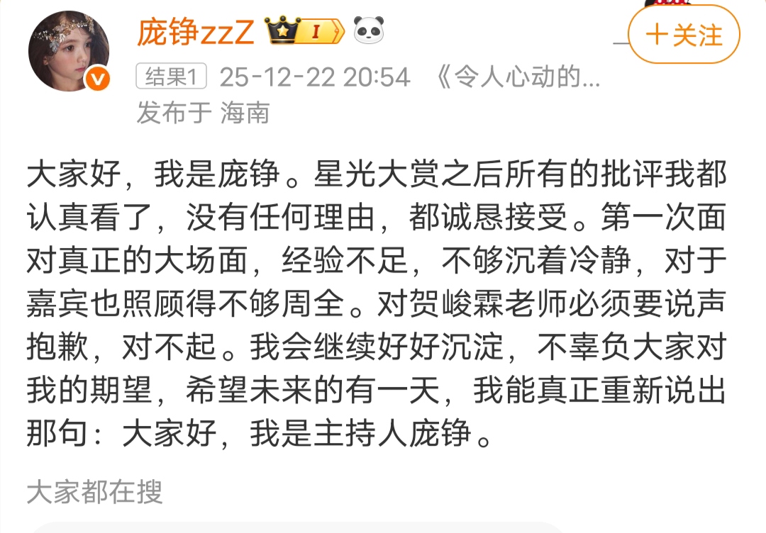 庞铮在星光大赏翻车，发文跟贺峻霖公开道歉，网友并不买账