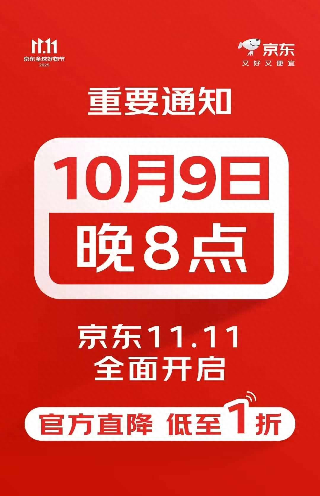 黄金周后直接买!京东11.11大促10月9日晚8点正式开启
