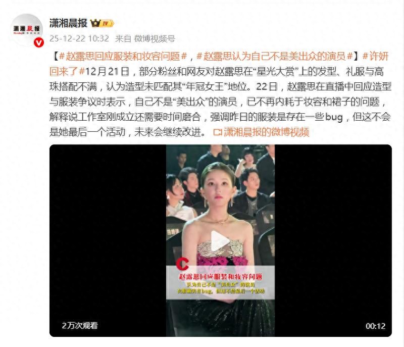 赵露思回应星光大赏服装和妆容问题：我就不是一个以美出众的演员