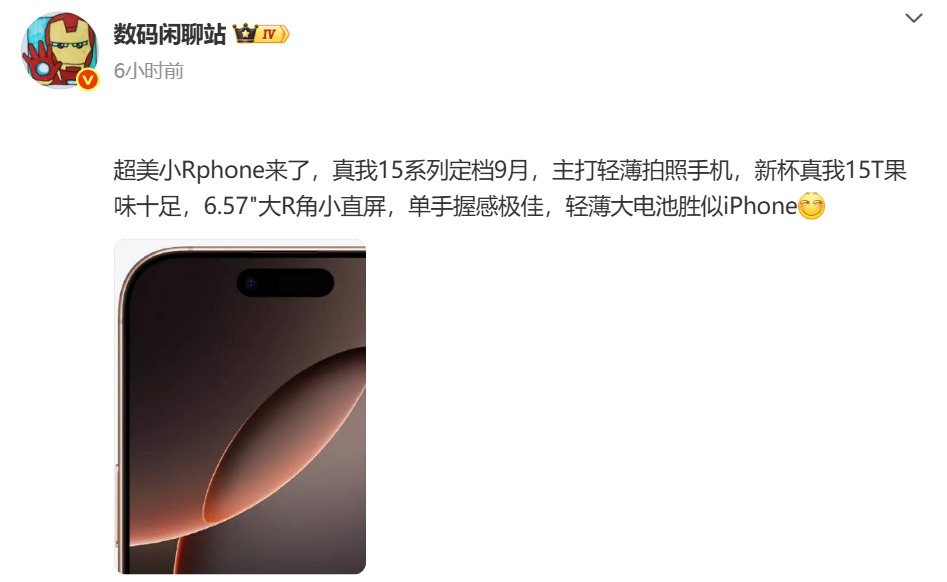 真我15系列取消Pro+，全力打造“豪華版Pro”
