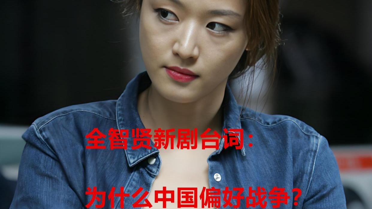 全智贤新剧台词公然抹黑中国，取景大连脏乱差！网友：韩娱明星还想重返中国吗？