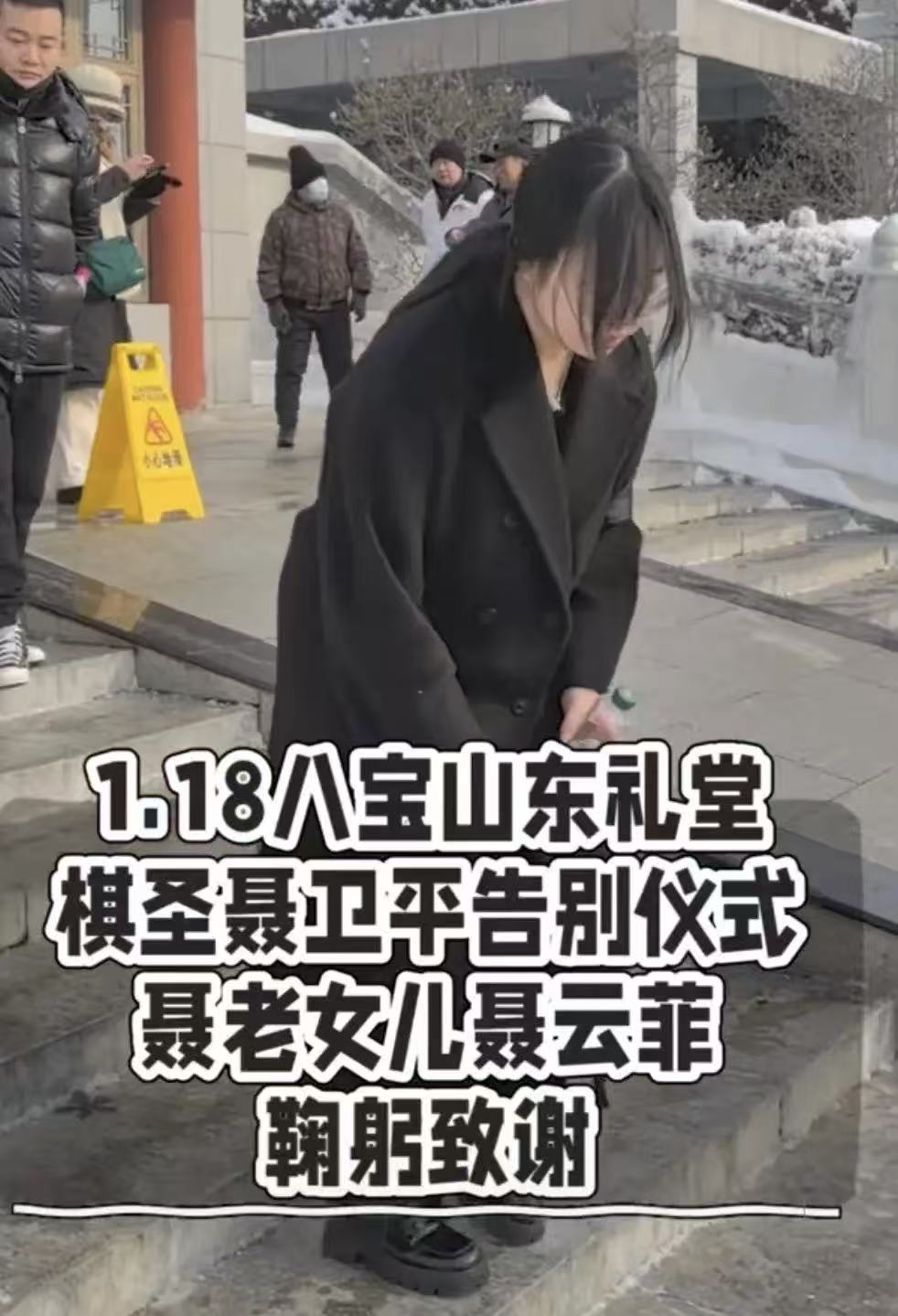 兰莉娅现身聂卫平追悼会！姐夫率女婿送花圈，女儿鞠躬致谢所有人