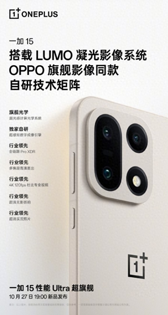 一加15首次搭載OPPO LUMO凝光影像：有史以來拍照效果最好的產品