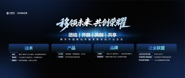 加速AI落地 榮耀與中國移動達成AI終端戰略合作