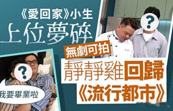 《爱回家》小生焦浩轩星途骤停 粉丝忧心其TVB演艺生涯将结束
