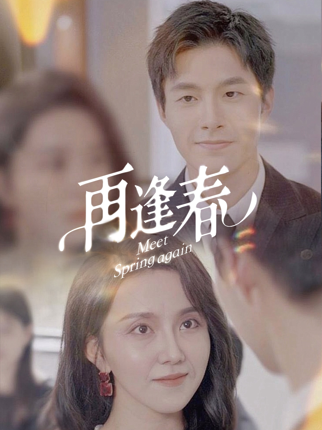 再逢春