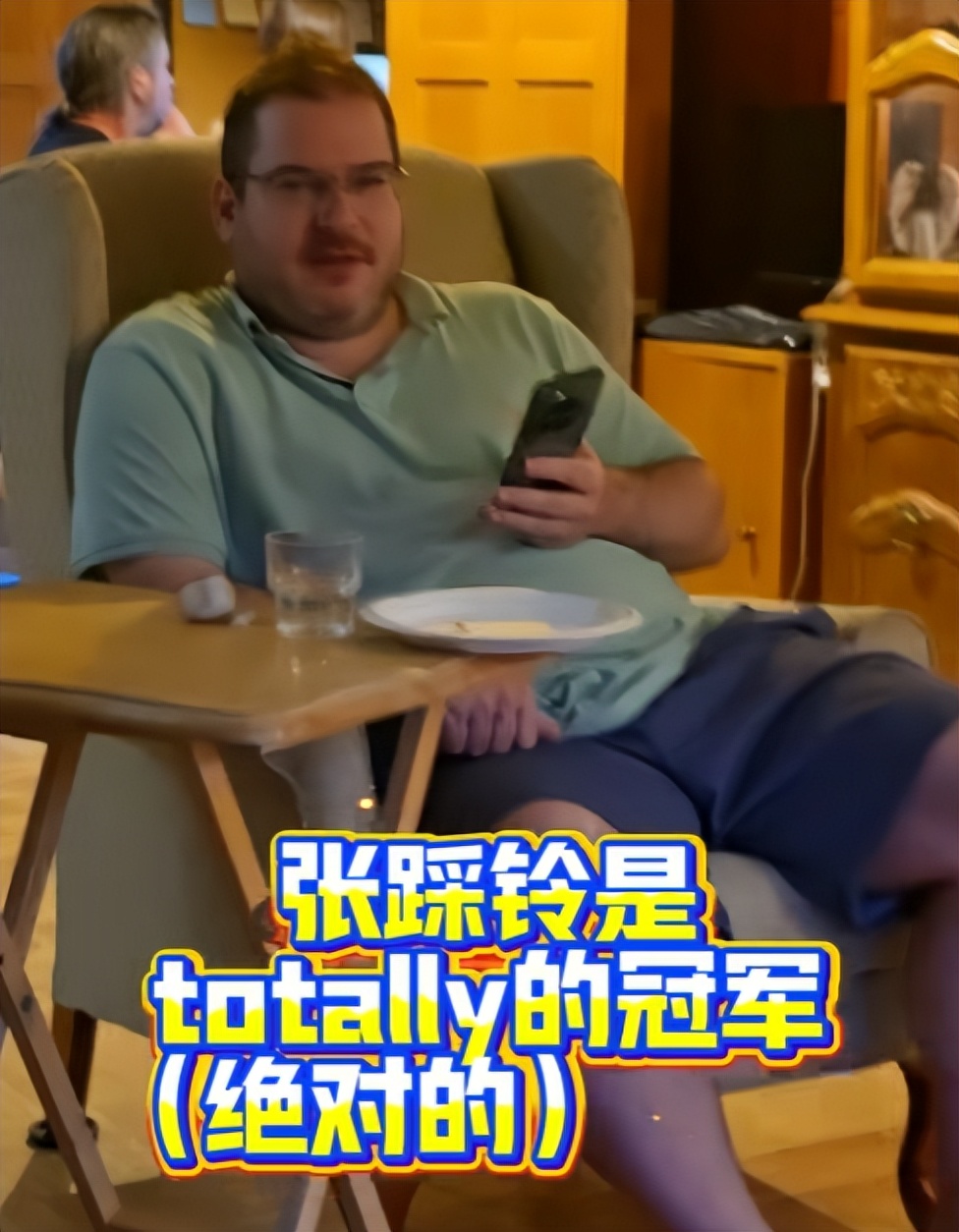 张踩铃：偷偷告诉你，我不是喜单2的冠军！丈夫：totally是冠军？