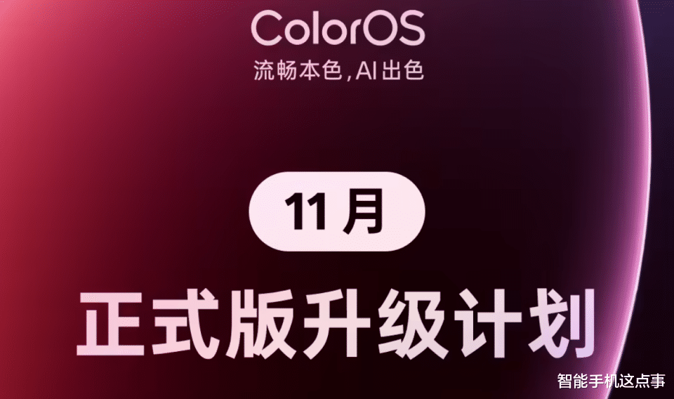 ColorOS 16正式版11月升級機型公布：23款機型，你的在內嗎？