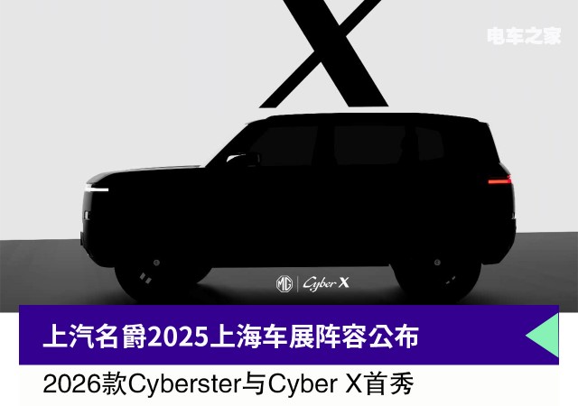 上汽名爵2025上海车展阵容公布