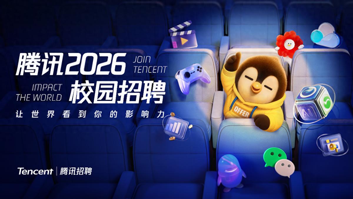 腾讯2026校园招聘正式启动,将推出AI产品经理培训生项目
