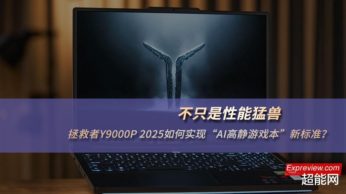 不只是性能猛獸：拯救者Y9000P 2025如何實現“AI高靜游戲本”新標準？