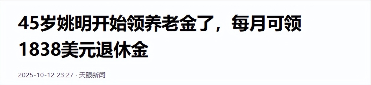 姚明索要NBA养老金？现在每年领2.2万刀，62岁+每月1.5万刀