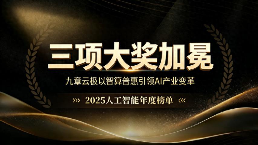 九章云極獨攬量子位三項大獎：“一度算力”重構AI基礎設施云格局
