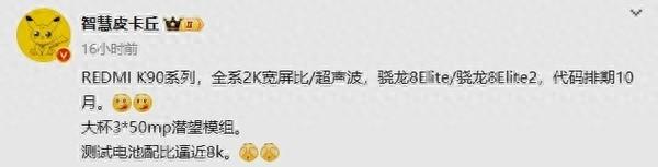 預計10月發布！REDMI K90系列配置細節曝光：電池接近8000mAh