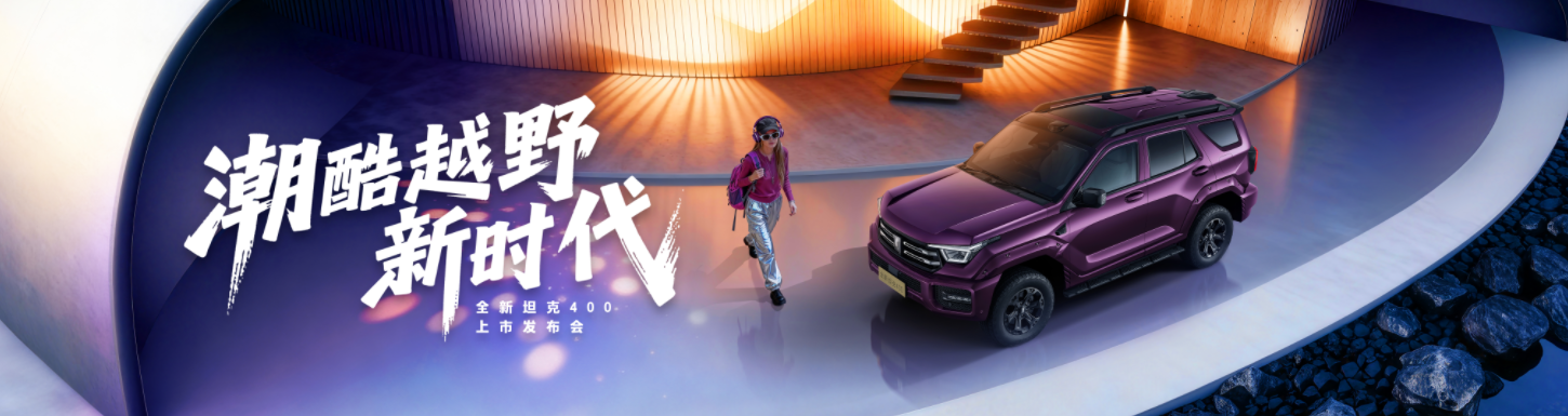 开启潮酷越野新时代 全新坦克400 上市24.98万元起