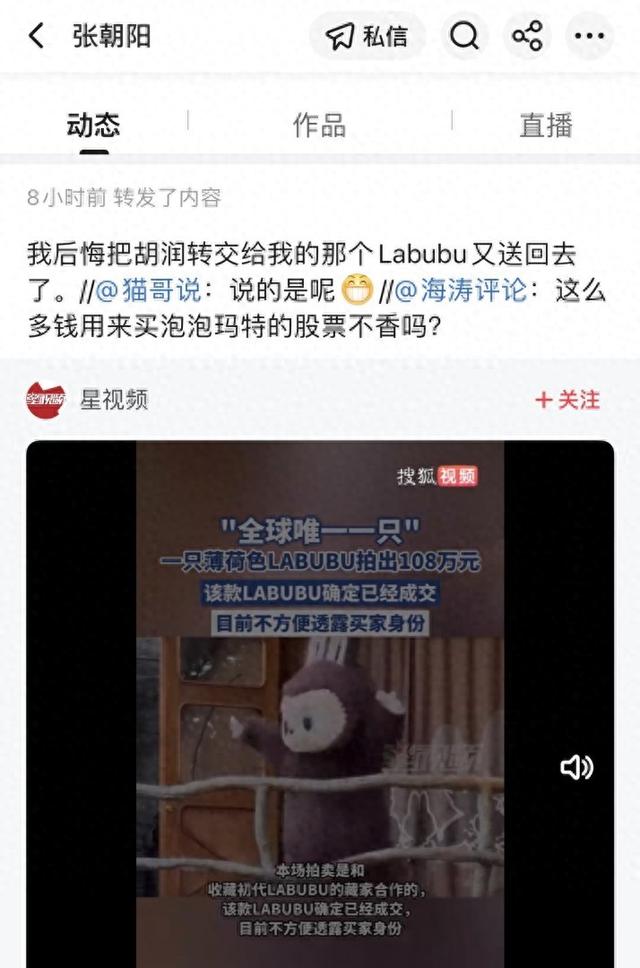 张朝阳后悔送回绝版Labubu 初代藏品以108万完成竞拍