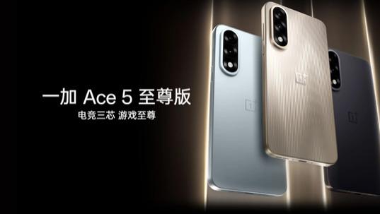 游戏党闭眼入！一加Ace 5至尊版：全能机型新标杆