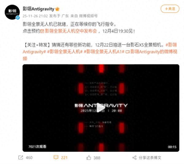 全球首款8K全景無人機！影石影翎全景無人機空中發布會定檔12月4日