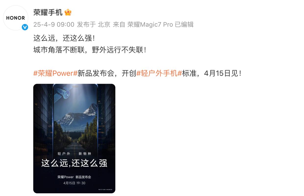 “这么远,还这么强”,官宣暗示荣耀Power有望支持卫星通信