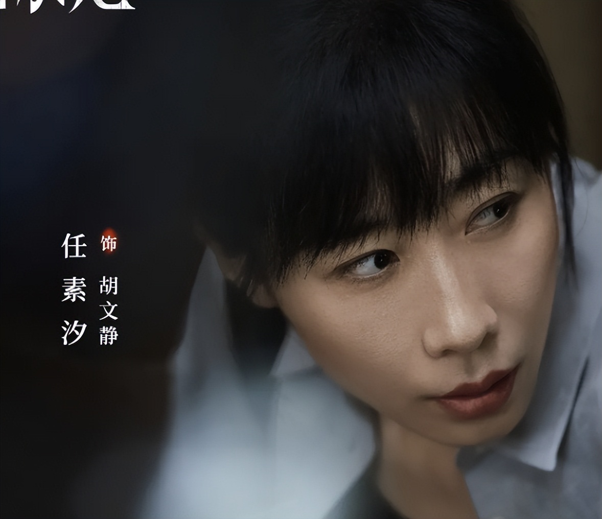 知三当三?没管好下半身的“贪婪”,任素汐为自己的行为买了单