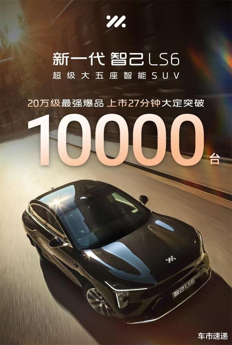 27分钟大定破万，价格诚意技术断代，新一代智己LS6全国火爆交付