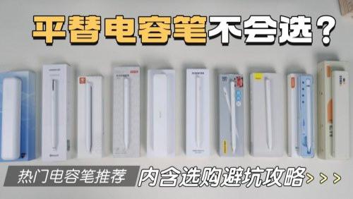 電容筆選購避坑指南：電容筆哪個(gè)品牌好？2025精選10款優(yōu)質(zhì)電容筆