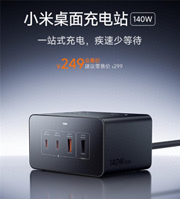 249元 小米首款桌面充電站發布：總功率2500W 八口合一