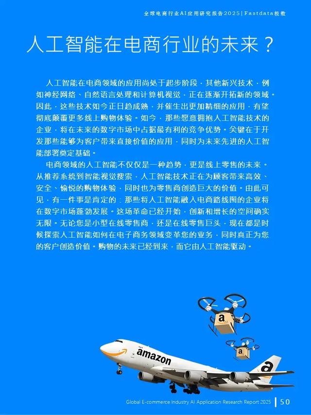 全球電商行業AI應用研究報告2025