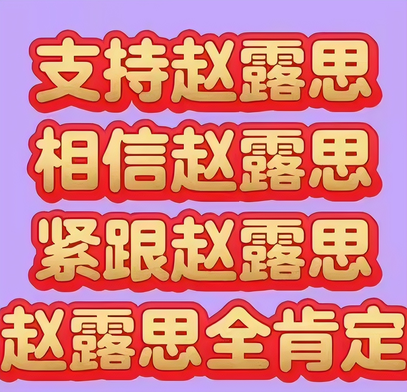 赵露思向东家正式宣战!网友称其女版李明德,著名女编剧却力挺